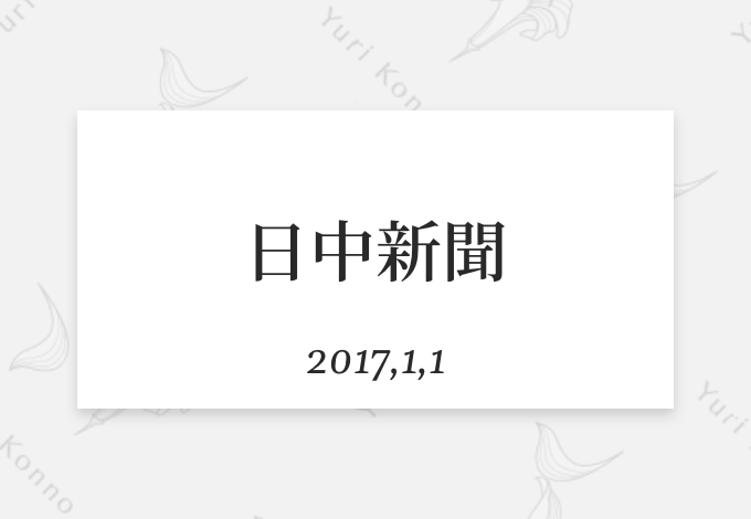 今野由梨（こんのゆり）