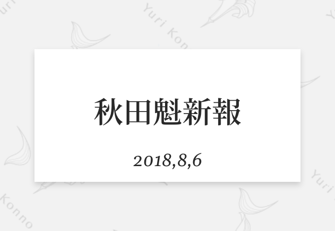 今野由梨（こんのゆり）